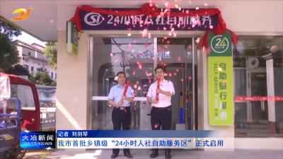我市首批乡镇级“24小时人社自助服务区”正式启用