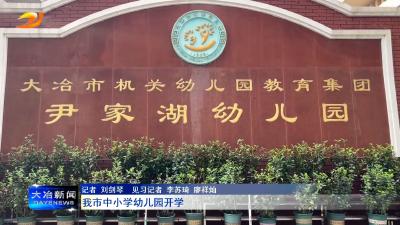 我市中小学幼儿园开学