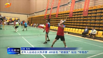 老年人运动会火热开赛 600余名“老朋友”玩出“年轻态”