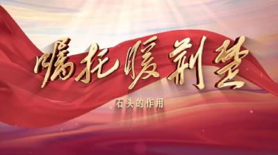 嘱托暖荆楚 | 石头的作用