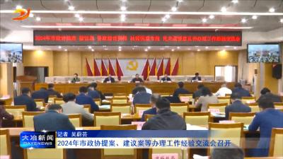 2024年市政协提案、建议案等办理工作经验交流会召开