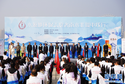 湖北丹江口启动“水源地环保志愿者南水北调中线行”活动