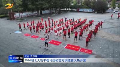 2024湖北大冶半程马拉松官方训练营火热开营