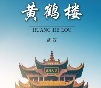 文化中国行丨十一跟着“课本”打卡湖北