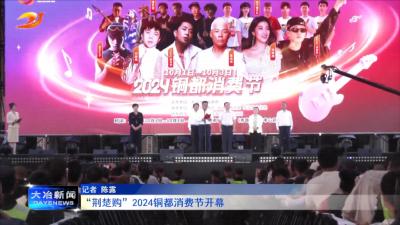 “荆楚购”2024铜都消费节开幕