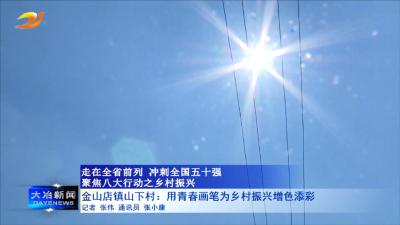 金山店镇山下村：用青春画笔为乡村振兴增色添彩