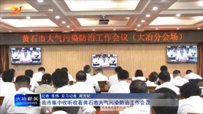 我市集中收听收看黄石市大气污染防治工作会议