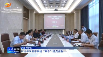 何运平来我市调研“双千”挂点企业