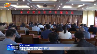 我市召开安全生产专题会议