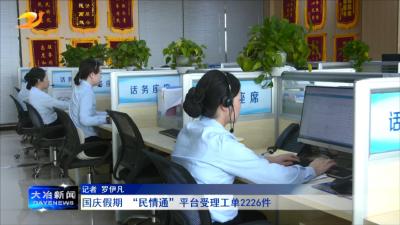 国庆假期 “民情通”平台受理工单2226件