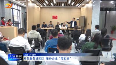 政务服务进园区 服务企业“零距离”
