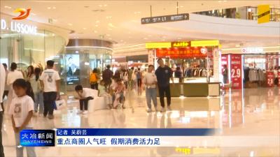 重点商圈人气旺 假期消费活力足