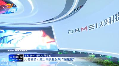大美科技：跑出高质量发展“加速度”