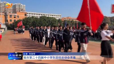 我市第二十四届中小学生田径运动会开幕