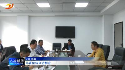 孙辄接待来访群众