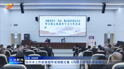 我市本土作家查俊华首部散文集《鸟语》读书分享会举行