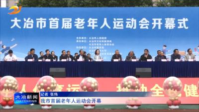 我市首届老年人运动会开幕