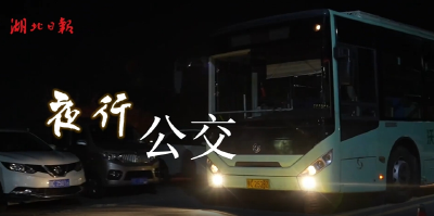 3元夜行公交，点亮山城孩子回家路