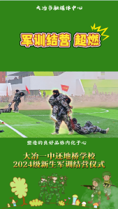 大冶一中还地桥学校2024级新生军训结营，现场超燃~