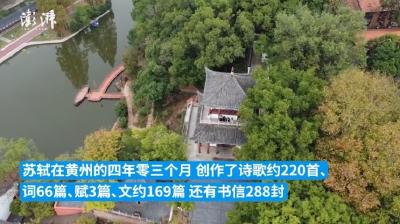 到黄冈走不出“苏轼圈”，东坡文化魅力千年来历久弥新