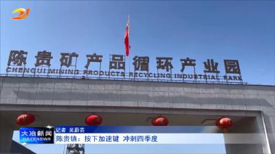 陈贵镇：按下加速键 冲刺四季度