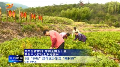 5位“80后”结伴返乡乐当“辣村哥”