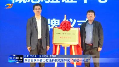 政校企联手着力打通科技成果转化“最初一公里”