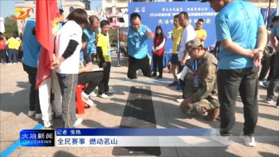 全民赛事 燃动茗山