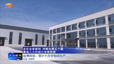 远博科技：预计十月中旬试生产