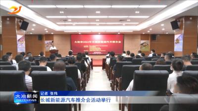 长城新能源汽车推介会活动举行