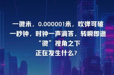 牢记嘱托闯新路｜今天，用“微”视角打开经济开发区