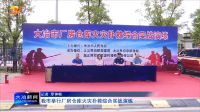 我市举行厂房仓库火灾扑救综合实战演练