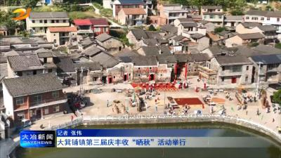 大箕铺镇第三届庆丰收“晒秋”活动举行