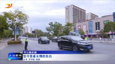 【节日我在岗】 坚守是最长情的告白