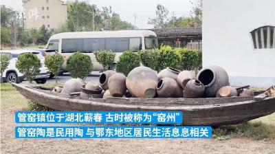 特写｜工艺美术大师祖孙三代，在湖北蕲春传承管窑