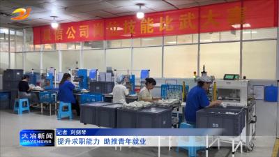 提升求职能力 助推青年就业