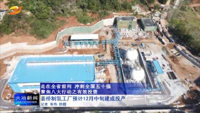 姜桥制氢工厂预计12月中旬建成投产