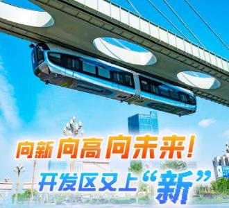 总书记关切事丨向新向高向未来！开发区又上“新”