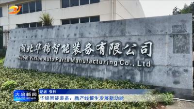 华锦智能装备：新产线催生发展新动能