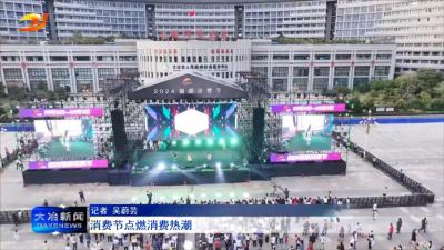 消费节点燃消费热潮