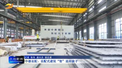 中都装配：装配式建筑“智”造好房子
