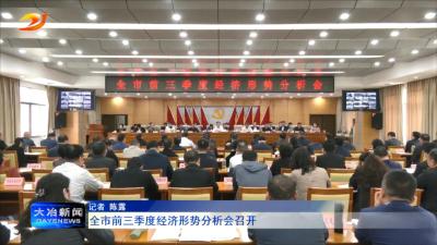全市前三季度经济形势分析会召开
