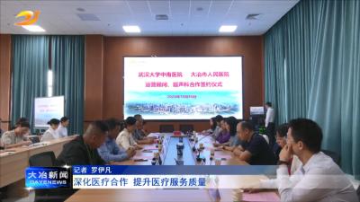 深化医疗合作 提升医疗服务质量