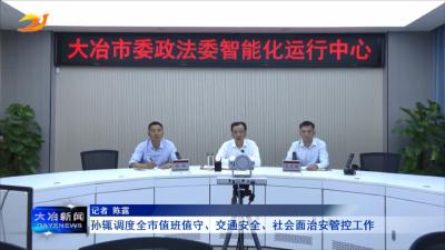 孙辄调度全市值班值守、交通安全、社会面治安管控工作