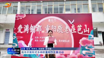 我市开展形式多样的重阳节主题活动