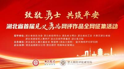 东湖评论：天地英雄气，千秋尚凛然