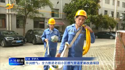 华润燃气：全力推进老旧小区燃气管道更新改造项目