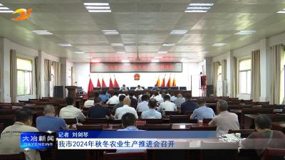 我市2024年秋冬农业生产推进会召开