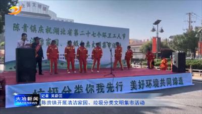 陈贵镇开展清洁家园、垃圾分类文明集市活动