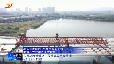 东风路西延道路工程桥梁段全线贯通